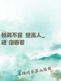 我真不是絕世高人